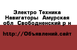 Электро-Техника Навигаторы. Амурская обл.,Свободненский р-н